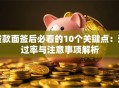 贷款面签后必看的10个关键点：通过率与注意事项解析