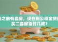 我之前有套房，现在用公积金贷款买二套房首付几成？