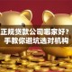 温州正规贷款公司哪家好？手把手教你避坑选对机构