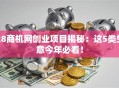 28商机网创业项目揭秘：这5类生意今年必看！
