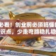 新手必看！创业前必须搞懂的7大知识点，少走弯路稳扎稳打