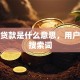 置换贷款是什么意思，用户可能搜索词