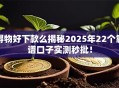 得物好下款么揭秘2025年22个靠谱口子实测秒批！