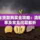 摩托车贷款购买全攻略：流程、利率及常见问题解析