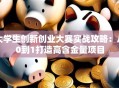 大学生创新创业大赛实战攻略：从0到1打造高含金量项目