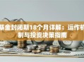 基金封闭期18个月详解：运作机制与投资决策指南