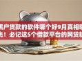 黑户贷款的软件哪个好9月真相曝光！必记这5个借款平台的网贷软件好用