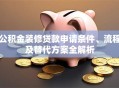 公积金装修贷款申请条件、流程及替代方案全解析