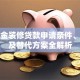 公积金装修贷款申请条件、流程及替代方案全解析