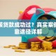 谁包装贷款成功过？真实案例与可靠途径详解