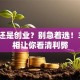 考研还是创业？别急着选！3个真相让你看清利弊