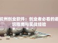杭州创业软件：创业者必看的避坑指南与实战经验