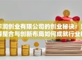 华润创业有限公司的创业秘诀：资源整合与创新布局如何成就行业标杆？