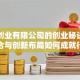 华润创业有限公司的创业秘诀：资源整合与创新布局如何成就行业标杆？
