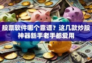 股票软件哪个靠谱？这几款炒股神器新手老手都爱用