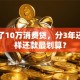 我贷了10万消费贷，分3年还，怎样还款最划算？