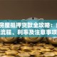 上海房屋抵押贷款全攻略：条件、流程、利率及注意事项