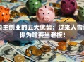自主创业的五大优势：过来人告诉你为啥要当老板！