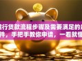 建行贷款流程步骤及需要满足的条件，手把手教你申请，一看就懂别错过哦