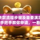建行贷款流程步骤及需要满足的条件，手把手教你申请，一看就懂别错过哦