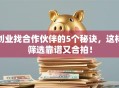 创业找合作伙伴的5个秘诀，这样筛选靠谱又合拍！