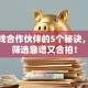 创业找合作伙伴的5个秘诀，这样筛选靠谱又合拍！