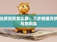 住房贷款怎么算：三步搞懂月供与总利息