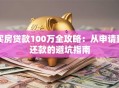 买房贷款100万全攻略：从申请到还款的避坑指南