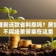 贷款提前还款省利息吗？房贷车贷不同场景答案在这里