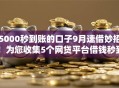 5000秒到账的口子9月速借妙招！为您收集5个网贷平台借钱秒到账