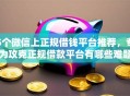 5个微信上正规借钱平台推荐，专为攻克正规借款平台有哪些难题