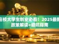 在校大学生创业必看！2025最新政策解读+避坑指南