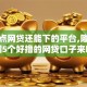频繁点网贷还能下的平台,隆重介绍5个好撸的网贷口子来啦