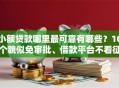 小额贷款哪里最可靠有哪些？10个貌似免审批、借款平台不看征信负债合集