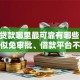 小额贷款哪里最可靠有哪些？10个貌似免审批、借款平台不看征信负债合集