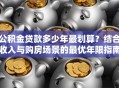公积金贷款多少年最划算？结合收入与购房场景的最优年限指南