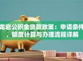 龙岩公积金贷款政策：申请条件、额度计算与办理流程详解
