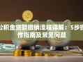 公积金贷款撤销流程详解：5步操作指南及常见问题