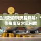 公积金贷款撤销流程详解：5步操作指南及常见问题