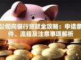 公司向银行贷款全攻略：申请条件、流程及注意事项解析