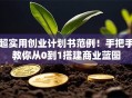 超实用创业计划书范例！手把手教你从0到1搭建商业蓝图