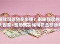贷款可以贷多少钱？影响额度的5大因素+各场景实际可贷金额参考