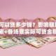 贷款可以贷多少钱？影响额度的5大因素+各场景实际可贷金额参考