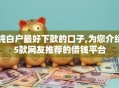 纯白户最好下款的口子,为您介绍5款网友推荐的借钱平台