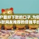 纯白户最好下款的口子,为您介绍5款网友推荐的借钱平台