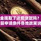 公积金提取了还能贷款吗？额度计算申请条件各地政策说明