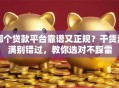 哪个贷款平台靠谱又正规？干货满满别错过，教你选对不踩雷