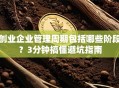 创业企业管理周期包括哪些阶段？3分钟搞懂避坑指南