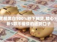 无视黑白100%秒下网贷,精心分析5款不催债的还贷口子