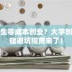 大学生零成本创业？大学创业基础避坑指南来了！